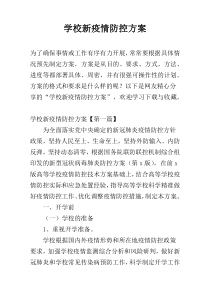 学校新疫情防控方案