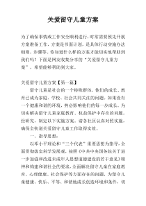 关爱留守儿童方案