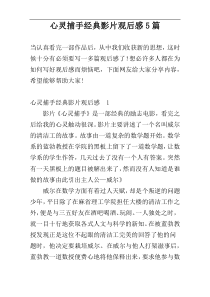 心灵捕手经典影片观后感5篇