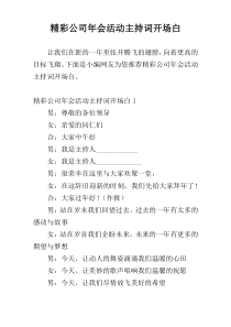 精彩公司年会活动主持词开场白