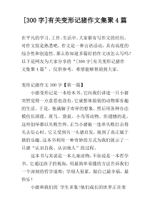 [300字]有关变形记猪作文集聚4篇