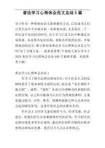 普法学习心得体会范文总结5篇