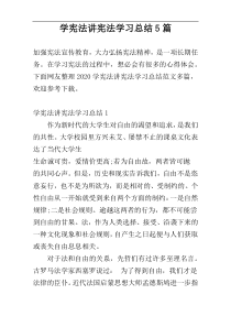 学宪法讲宪法学习总结5篇