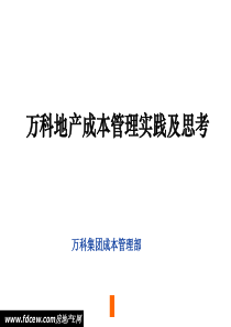 万科地产成本管理实践及思考