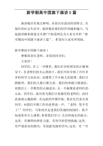 新学期高中国旗下演讲5篇