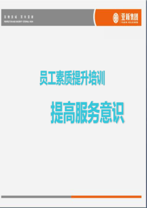 员工素质提升培训（PPT55页)