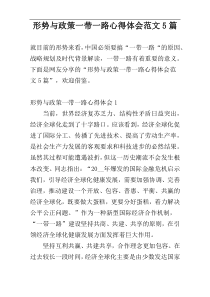 形势与政策一带一路心得体会范文5篇