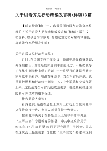 关于讲看齐见行动精编发言稿(样稿)3篇