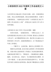 小班保育员2022年度终工作总结范文4篇