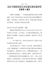 2022年度党员民主评议登记表自我评价【推荐4篇】