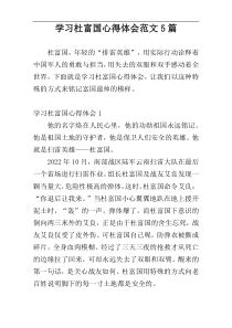 学习杜富国心得体会范文5篇