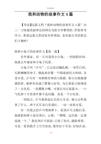 我和动物的故事作文4篇