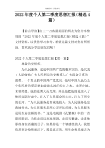 2022年度个人第二季度思想汇报（精选4篇）