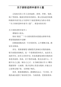 关于辞职老师申请书5篇