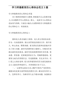 学习师德教育的心得体会范文5篇