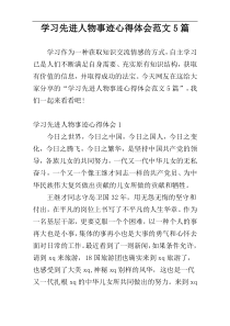 学习先进人物事迹心得体会范文5篇