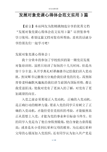 发展对象党课心得体会范文实用3篇