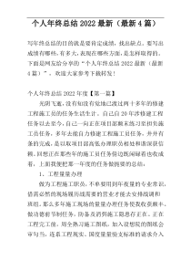 个人年终总结2022最新（最新4篇）