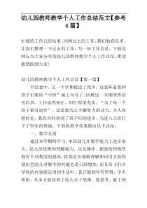 幼儿园教师教学个人工作总结范文【参考4篇】