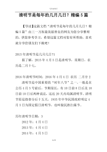 清明节是每年的几月几日？精编5篇