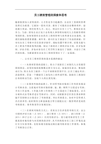 员工绩效管理的探索和思考(doc6)(1)