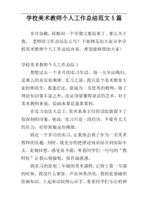 学校美术教师个人工作总结范文5篇