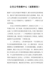 公交公司收银中心（述职报告）