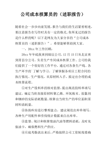 公司成本核算员的（述职报告）