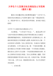 大学生个人发展目标及规划怎么写范例(通用5篇)