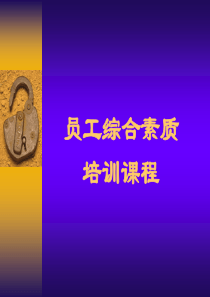 员工综合素质培训课程（PPT51页)