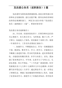 发改委公务员（述职报告）3篇