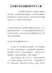 以自强不息为话题的高中作文4篇