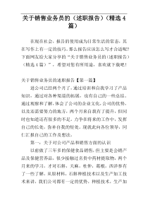 关于销售业务员的（述职报告）（精选4篇）