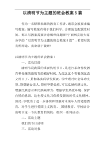 以清明节为主题的班会教案5篇