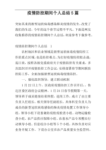 疫情防控期间个人总结5篇