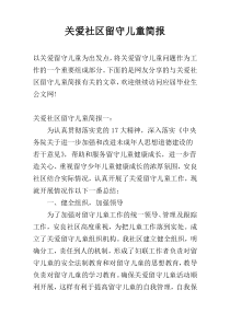 关爱社区留守儿童简报