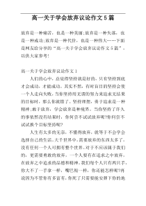 高一关于学会放弃议论作文5篇