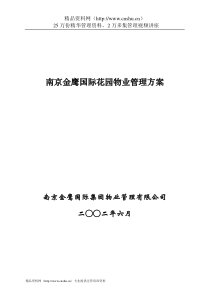 南京金鹰国际花园物业管理方案