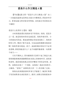 爱是什么作文精选4篇