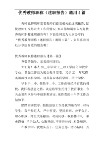 优秀教师职称（述职报告）通用4篇