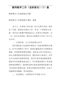 教师教学工作（述职报告）（7）篇