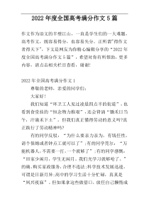 2022年度全国高考满分作文5篇