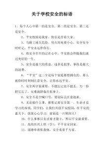 关于学校安全的标语