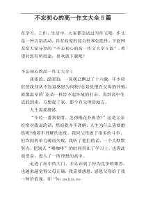 不忘初心的高一作文大全5篇