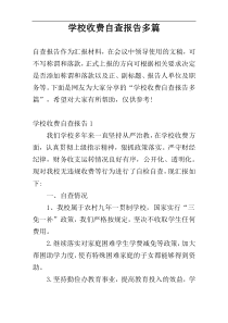 学校收费自查报告多篇