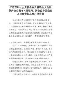 打造百年社会责任企业贝恩联合大自然保护协会发布《新思路，新公益中国企业之社会责任之路》报告篇