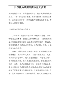 以沉稳为话题的高中作文多篇