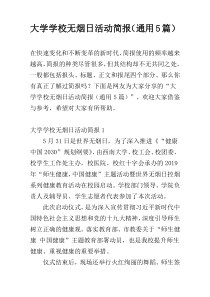 大学学校无烟日活动简报（通用5篇）