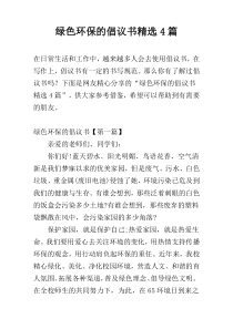 绿色环保的倡议书精选4篇