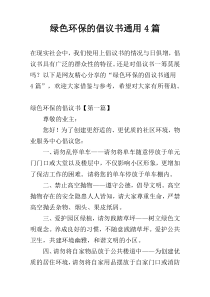 绿色环保的倡议书通用4篇